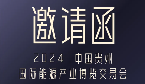 【邀請(qǐng)函】山西利普利拓公司參加2024 中國(guó)貴州國(guó)際能源產(chǎn)業(yè)博覽交易會(huì)